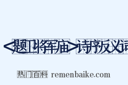 ＜题卫将军庙＞诗序反义词是什么意思的图片
